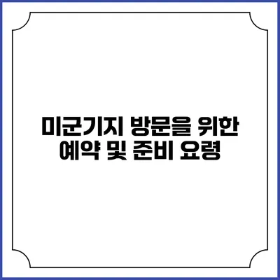 미군기지 방문을 위한 예약 및 준비 요령