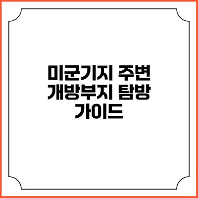 미군기지 주변 개방부지 탐방 가이드