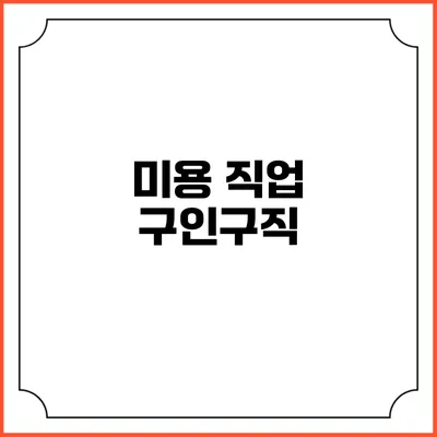 미용 직업 구인구직