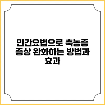 민간요법으로 축농증 증상 완화하는 방법과 효과
