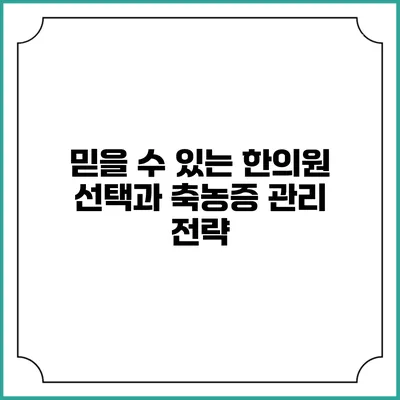 믿을 수 있는 한의원 선택과 축농증 관리 전략