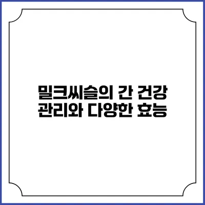 밀크씨슬의 간 건강 관리와 다양한 효능
