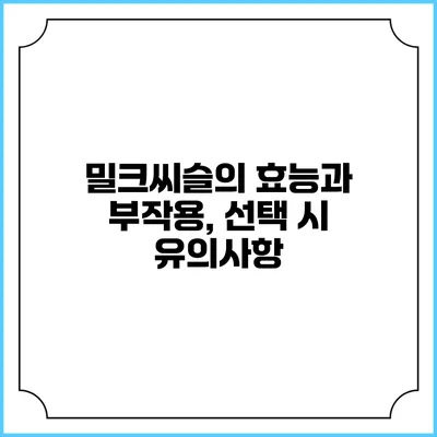 밀크씨슬의 효능과 부작용, 선택 시 유의사항