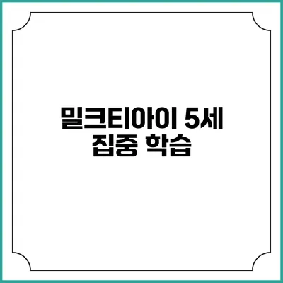 밀크티아이 5세 집중 학습
