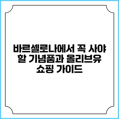 바르셀로나에서 꼭 사야 할 기념품과 올리브유 쇼핑 가이드