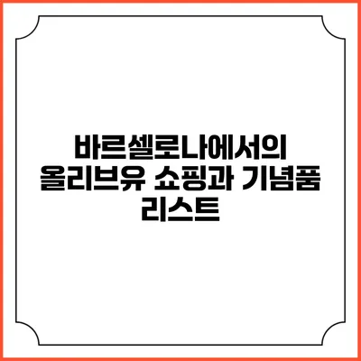 바르셀로나에서의 올리브유 쇼핑과 기념품 리스트
