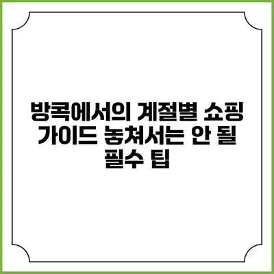 방콕에서의 계절별 쇼핑 가이드: 놓쳐서는 안 될 필수 팁
