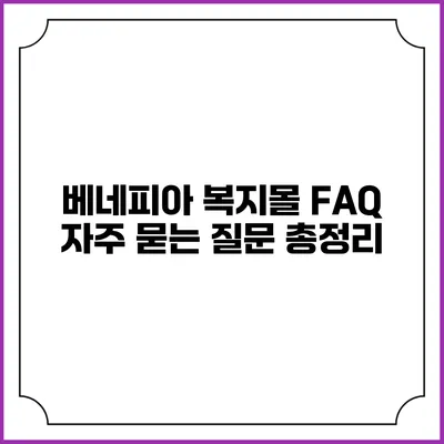 베네피아 복지몰 FAQ: 자주 묻는 질문 총정리
