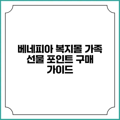 베네피아 복지몰 가족 선물 포인트 구매 가이드