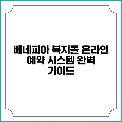 베네피아 복지몰 온라인 예약 시스템 완벽 가이드