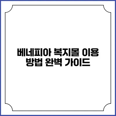 베네피아 복지몰 이용 방법: 완벽 가이드