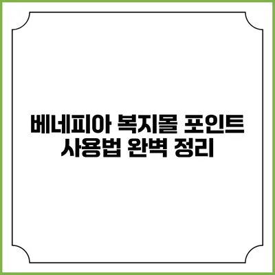 베네피아 복지몰 포인트 사용법 완벽 정리