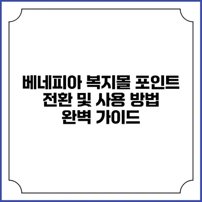 베네피아 복지몰 포인트 전환 및 사용 방법 완벽 가이드