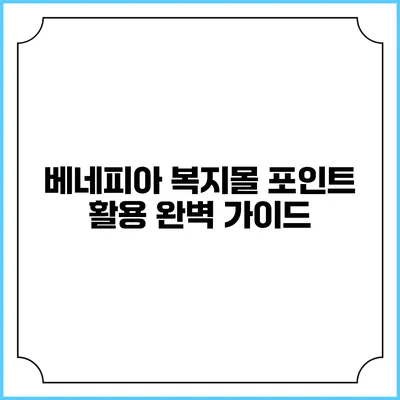 베네피아 복지몰 포인트 활용 완벽 가이드