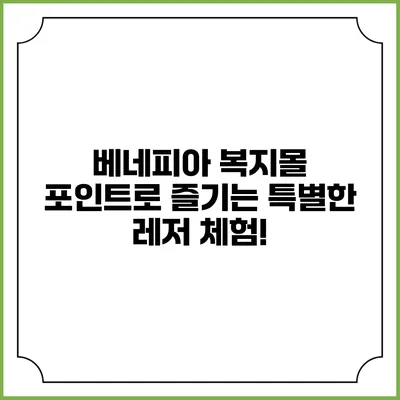 베네피아 복지몰 포인트로 즐기는 특별한 레저 체험!