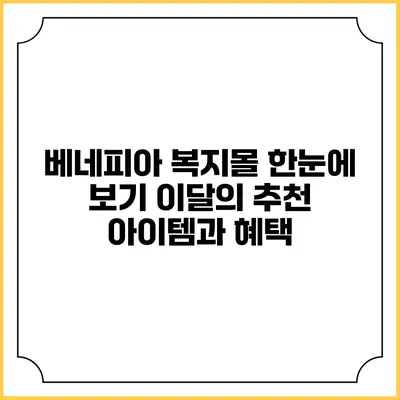베네피아 복지몰 한눈에 보기: 이달의 추천 아이템과 혜택
