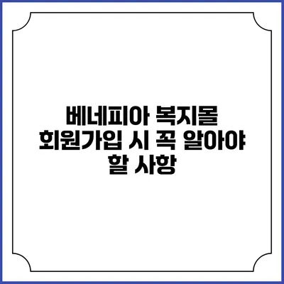 베네피아 복지몰 회원가입 시 꼭 알아야 할 사항