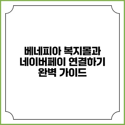 베네피아 복지몰과 네이버페이 연결하기: 완벽 가이드