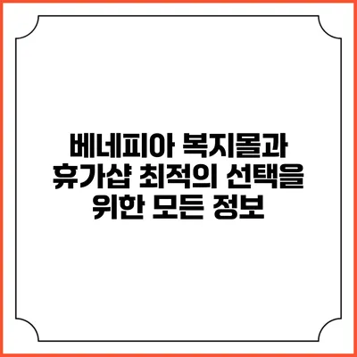 베네피아 복지몰과 휴가샵: 최적의 선택을 위한 모든 정보