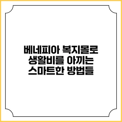 베네피아 복지몰로 생활비를 아끼는 스마트한 방법들