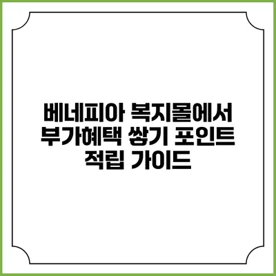 베네피아 복지몰에서 부가혜택 쌓기: 포인트 적립 가이드