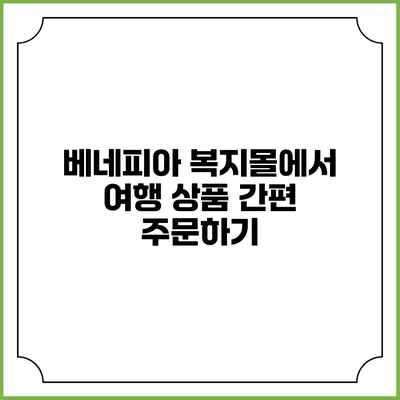 베네피아 복지몰에서 여행 상품 간편 주문하기