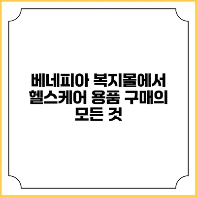 베네피아 복지몰에서 헬스케어 용품 구매의 모든 것