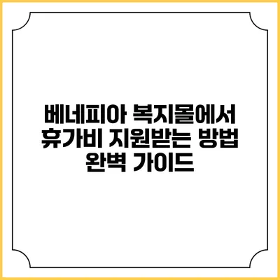 베네피아 복지몰에서 휴가비 지원받는 방법 완벽 가이드
