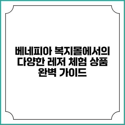 베네피아 복지몰에서의 다양한 레저 체험 상품 완벽 가이드