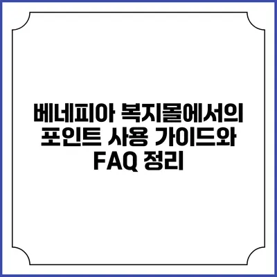 베네피아 복지몰에서의 포인트 사용 가이드와 FAQ 정리