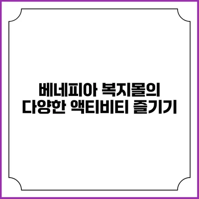 베네피아 복지몰의 다양한 액티비티 즐기기
