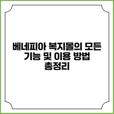 베네피아 복지몰의 모든 기능 및 이용 방법 총정리