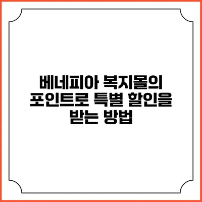베네피아 복지몰의 포인트로 특별 할인을 받는 방법
