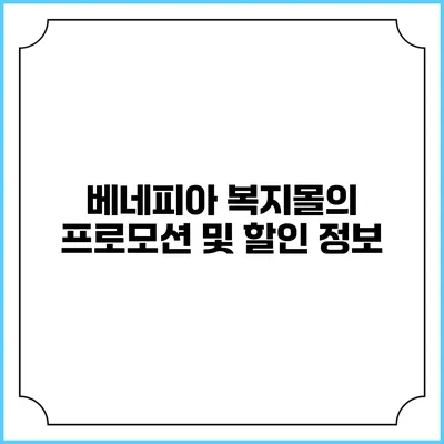베네피아 복지몰의 프로모션 및 할인 정보
