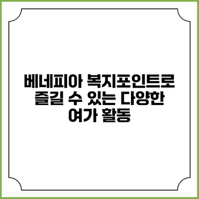 베네피아 복지포인트로 즐길 수 있는 다양한 여가 활동