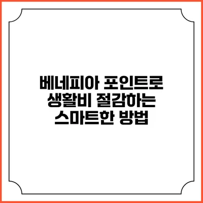 베네피아 포인트로 생활비 절감하는 스마트한 방법