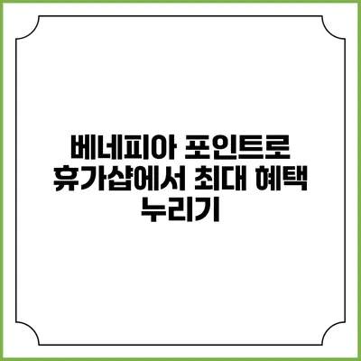 베네피아 포인트로 휴가샵에서 최대 혜택 누리기