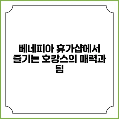 베네피아 휴가샵에서 즐기는 호캉스의 매력과 팁
