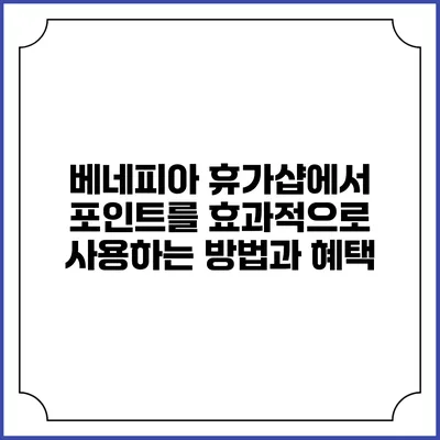 베네피아 휴가샵에서 포인트를 효과적으로 사용하는 방법과 혜택