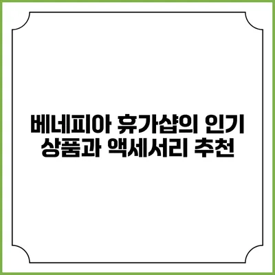 베네피아 휴가샵의 인기 상품과 액세서리 추천