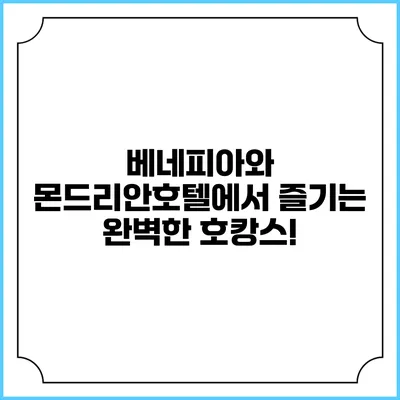 베네피아와 몬드리안호텔에서 즐기는 완벽한 호캉스!