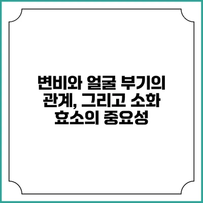 변비와 얼굴 부기의 관계, 그리고 소화 효소의 중요성