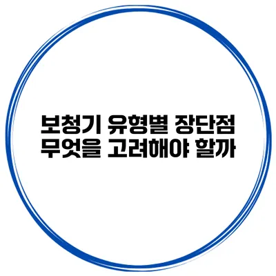 보청기 유형별 장단점 무엇을 고려해야 할까?
