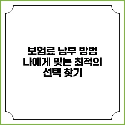 보험료 납부 방법: 나에게 맞는 최적의 선택 찾기