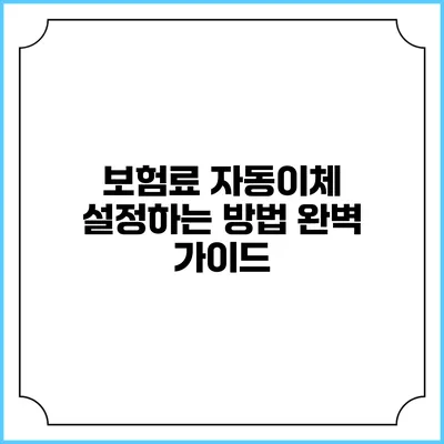 보험료 자동이체 설정하는 방법 완벽 가이드