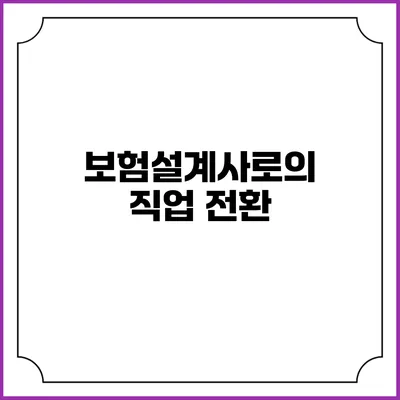 보험설계사로의 직업 전환