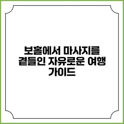 보홀에서 마사지를 곁들인 자유로운 여행 가이드
