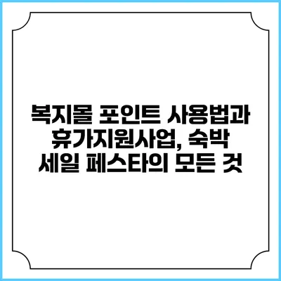 복지몰 포인트 사용법과 휴가지원사업, 숙박 세일 페스타의 모든 것