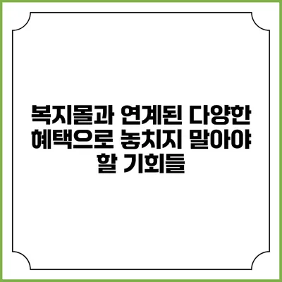 복지몰과 연계된 다양한 혜택으로 놓치지 말아야 할 기회들