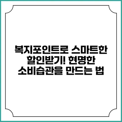복지포인트로 스마트한 할인받기! 현명한 소비습관을 만드는 법